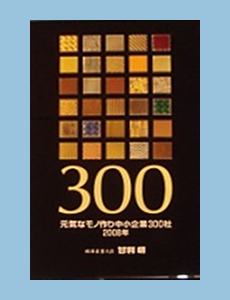 300 of Japan’s Vibrant Monodzukuri (Manufacturing) SMEs, 2008