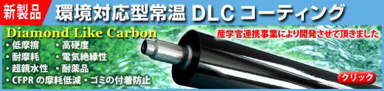 環境対応型常温DLCコーディング