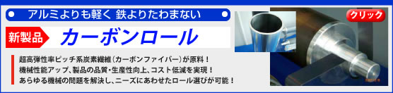 カーボンロール