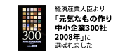 元気なもの作り中小企業300社に認定されました