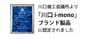 川口i-monoブランド製品に認定されました