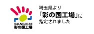 彩の国工場に認定されました