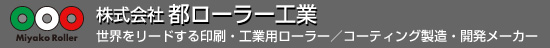 株式会社　都ローラー工業