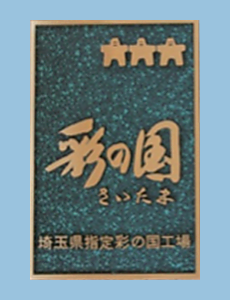 埼玉県指定彩の国工場指定