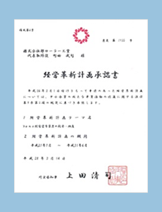 経営革新計画認証書