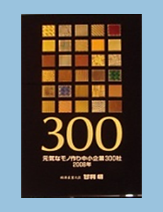 2008年元気なモノ作り中小企業300社